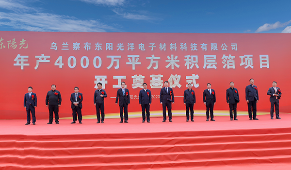 捷報(bào)頻傳！東陽(yáng)光年產(chǎn)4000萬平方米積層箔項(xiàng)目今日開工奠基